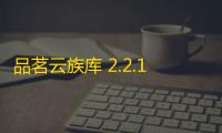 品茗云族库 2.2.1.21253 官方版